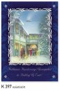   Karácsonyi képeslap - 110x155 mm - oldalra hajtható - ezüstözött - kívül magyar nyelvű köszöntő - belül üres